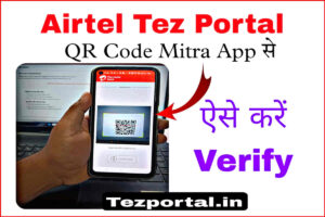 airtel tez portal qr code mitra app se verify kaise kare